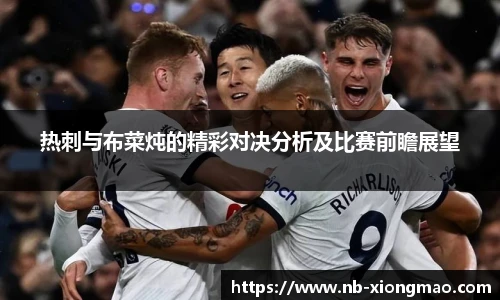 热刺与布菜炖的精彩对决分析及比赛前瞻展望