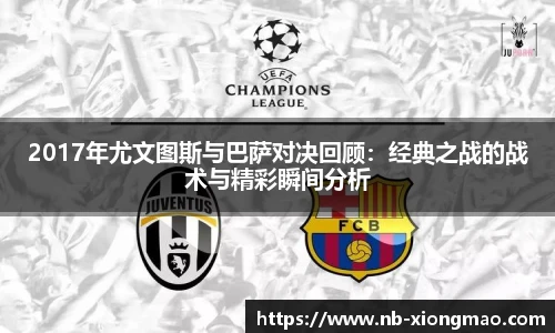 2017年尤文图斯与巴萨对决回顾：经典之战的战术与精彩瞬间分析
