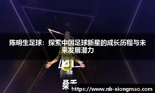 陈明生足球：探索中国足球新星的成长历程与未来发展潜力