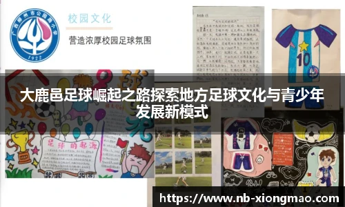 大鹿邑足球崛起之路探索地方足球文化与青少年发展新模式