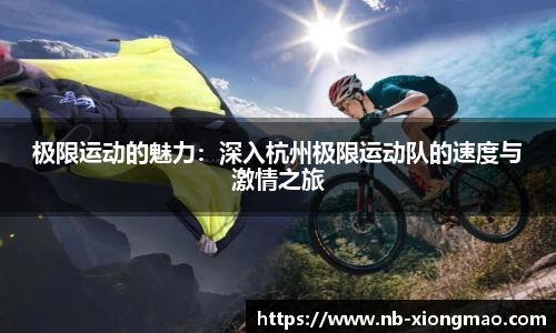 极限运动的魅力：深入杭州极限运动队的速度与激情之旅