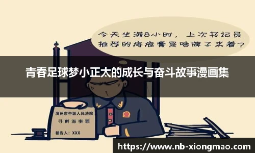 青春足球梦小正太的成长与奋斗故事漫画集