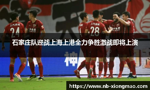 石家庄队迎战上海上港全力争胜激战即将上演